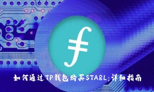 如何通过TP钱包购买STARL：详细指南