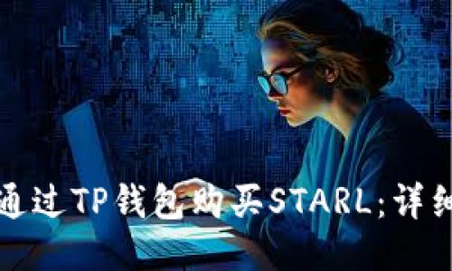 如何通过TP钱包购买STARL：详细指南