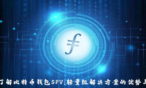   
深入了解比特币钱包SPV：轻量级解决方案的优势与应用