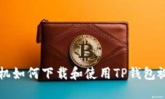 苹果手机如何下载和使用TP钱包视频教