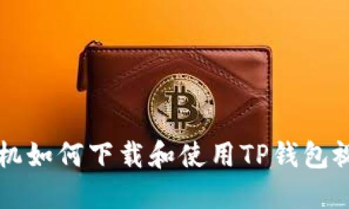 苹果手机如何下载和使用TP钱包视频教程