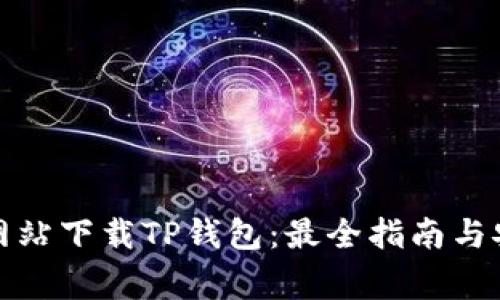 如何从官方网站下载TP钱包：最全指南与安全注意事项