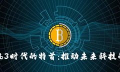 香港Web3时代的特首：推动未来科技的