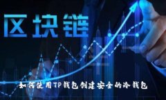 如何使用TP钱包创建安全的冷钱包