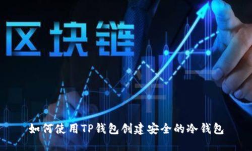 如何使用TP钱包创建安全的冷钱包