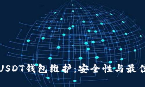 如何应对USDT钱包维护：安全性与最佳实践指南