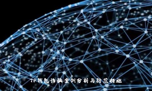 TP钱包诈骗案例分析与防范措施
