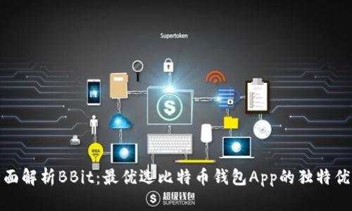 全面解析BBit：最优选比特币钱包App的独特优势