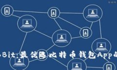 全面解析BBit：最优选比特币钱包App的