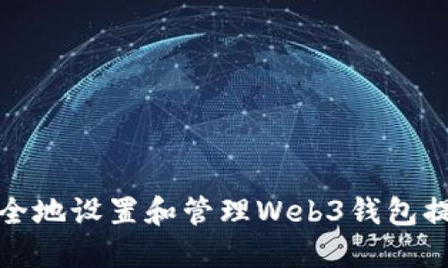 如何安全地设置和管理Web3钱包提现地址