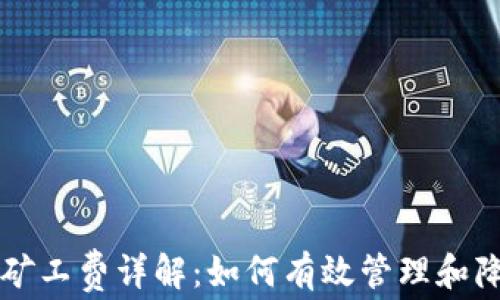 
TP钱包矿工费详解：如何有效管理和降低费用