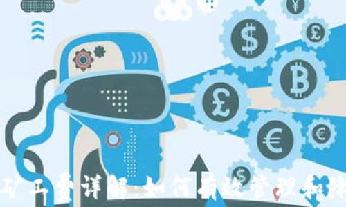 
TP钱包矿工费详解：如何有效管理和降低费用