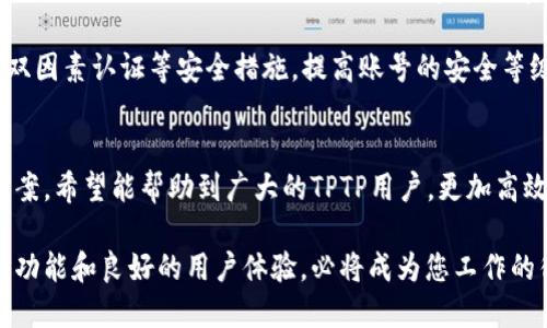   TPTP下载安装全攻略：快速安全获取最新版本 / 
 guanjianci TPTP, TPTP下载, TPTP安装, TPTP教程 /guanjianci 

介绍TPTP：一款优秀的应用程序
TPTP是一款功能强大的应用程序，旨在为用户提供便捷的服务和优秀的用户体验。其主要功能包括但不限于任务调度、数据管理和在线交流等。无论是日常工作还是学习，TPTP都能为用户提供高效的解决方案。

在当前信息化快速发展的时期，拥有一款好用的应用程序显得尤为重要。TPTP凭借其稳定性和易用性，受到了广大用户的喜爱。通过本篇文章，您将了解到TPTP的下载安装步骤、使用技巧以及常见问题的解决方案。

TPTP的下载安装步骤
下载安装TPTP的步骤其实非常简单，以下是详细的教程帮助用户顺利完成安装。

h4步骤一：访问官方网站/h4
首先，用户需要打开浏览器，访问TPTP的官方网站。确保下载的程序来自官方渠道，以防感染病毒或下载到恶意软件。

h4步骤二：选择适合的版本/h4
在官网上，用户会看到不同版本的TPTP供选择。在选择时，请根据自己设备的操作系统类型（如Windows、macOS、Android或iOS）下载相应版本。确保所下载版本的系统兼容性。

h4步骤三：下载应用程序/h4
点击下载链接后，浏览器会开始自动下载应用程序。下载速度可能会因网络状态而有所不同，请耐心等待下载完成。

h4步骤四：默认安装/h4
下载完成后，找到下载的安装包，双击运行。在安装过程中，用户可以根据指示进行操作，通常情况下选择“默认安装”即可完成安装过程。

h4步骤五：启动应用程序/h4
安装完成后，用户可以在桌面或应用程序列表中找到TPTP的图标，双击启动应用程序即可愉快地开始使用。

使用TPTP的技巧
在顺利安装TPTP后，了解如何高效使用这款应用程序同样重要。以下是一些使用技巧及常见功能介绍。

h4技巧一：自定义设置/h4
TPTP提供了丰富的自定义选项，用户可以根据自身需求调整设置。无论是界面主题、通知方式还是任务管理，用户可以根据自己的习惯进行修改，提高使用效率。

h4技巧二：数据同步/h4
通过TPTP的云端同步功能，用户可以将数据与其他设备保持一致。无论在哪个设备上，用户只需登录同一账号即可访问所有数据，方便移動使用。

h4技巧三：利用快捷键/h4
TPTP支持多种快捷键操作，用户可以通过学习相应的快捷键提高工作效率。特别是在任务频繁的情况下，快捷键能大大缩短操作时间，让用户更为高效。

h4技巧四：在线交流/h4
在使用TPTP时，用户可以利用其在线交流功能方便地与团队成员进行沟通。通过及时交流，用户可以快速解决问题，提高团队协作的效率。

常见问题解答

h4问题一：TPTP安装失败怎么办？/h4
如果在安装TPTP时遇到安装失败的情况，首先需要检查您的设备是否满足TPTP的系统要求。确保操作系统版本兼容并更新至最新版本。同时，也要排查存储空间是否足够，如果存储空间不足，安装也会中断。

如果确认系统和空间均无问题，但仍无法安装，建议尝试以下步骤：1）右击安装包，选择“以管理员身份运行”；2）关闭杀毒软件或防火墙，有时这些安全软件可能会阻止安装进程；3）重新下载安装包，确保下载过程没有中断。

如果上述方法均无法解决问题，可以访问官方网站的支持页面寻求帮助，或在社区论坛上询问其他用户的经验。

h4问题二：如何更新TPTP版本？/h4
保持TPTP为最新版本能够确保用户获得最新的功能和安全补丁。用户可以通过以下步骤更新TPTP：

1）打开TPTP应用程序，在主界面上查找“检查更新”选项；2）如果有可用更新，按照提示进行下载安装；3）在下载完成后，按照安装程序的指引完成更新。

大部分情况下，TPTP还支持自动更新功能，用户可在设置中开启此选项，以便在新版本发布时自动下载和安装，免去手动查找的烦恼。

h4问题三：使用中遇到崩溃或卡顿怎么办？/h4
当用户在使用TPTP的过程中遇到崩溃或者卡顿的情况，首先需要检查设备的运行状态。如果设备内存不足或CPU使用率过高，可能会导致应用程序不流畅。在这种情况下，建议退出不必要的应用程序，释放内存资源。

如果设备状态正常，但TPTP仍然频繁崩溃，用户可以尝试重新安装应用程序。在重新安装前，最好备份好重要的数据，以免丢失。

另外，用户可以访问TPTP的官方支持服务，查看是否有相应的补丁或解决方案。如有必要，联系官方客服或在社区内寻求帮助也是不错的选择。

h4问题四：如何安全使用TPTP？/h4
虽然TPTP是一款受到广泛好评的应用程序，但在使用过程中，用户依然需要注意一些安全性问题。首先，确保在官方网站或信任的应用商店下载最新版，避免使用来路不明的下载源。

其次，用户应避免在公共Wi-Fi环境中使用TPTP进行敏感信息的操作，如在线购物或输入个人信息。公共网络的安全性较差，容易遭受网络攻击，建议使用VPN等工具提高网络安全。

最后，定期更新账号密码，确保密码复杂且独特，避免因密码被盗而造成的损失。通过设置双因素认证等安全措施，提高账号的安全等级。

总结
本文详细介绍了TPTP的下载安装步骤、使用技巧，以及用户可能遇到的常见问题和解决方案。希望能帮助到广大的TPTP用户，更加高效、方便地使用这款应用程序。

无论是工作还是学习，选择合适的应用程序都是提升效率的重要一步。TPTP凭借其优秀的功能和良好的用户体验，必将成为您工作的得力助手。