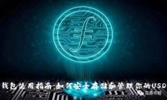 USDT钱包使用指南：如何安全存储和管