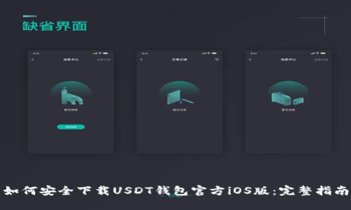 如何安全下载USDT钱包官方iOS版：完整指南