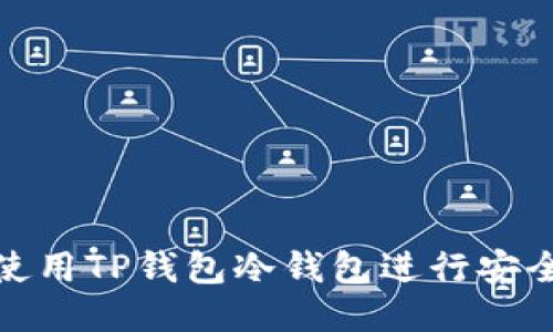 如何使用TP钱包冷钱包进行安全转账