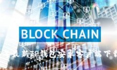 2024年最新TP钱包安卓客户端下载指南