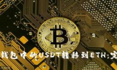如何将钱包中的USDT转移到ETH：完整指