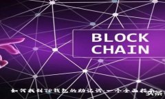 如何找到TP钱包的助记词：一个全面指南