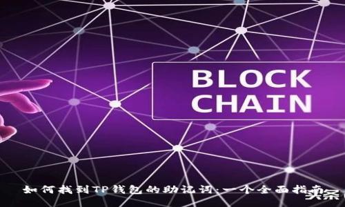 如何找到TP钱包的助记词：一个全面指南