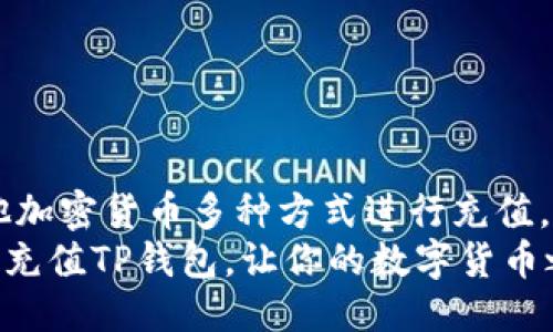 与关键词

   TP钱包如何创建与充值：详尽步骤与注意事项  / 

 guanjianci  TP钱包, 创建钱包, 充值方法, 加密货币  /guanjianci 

 什么是TP钱包？ 
 TP钱包是一款多功能的加密货币钱包，除了能够存储和管理多种数字货币外，还为用户提供了便捷的交易、兑换和跨链功能。作为一款去中心化的钱包，TP钱包支持各种主流区块链和数字资产，使用户能够在一个应用上管理多个币种。而且 TP钱包的用户界面友好，使用便捷，适合所有层次的加密货币投资者。 

 如何创建TP钱包？ 
 创建 TP钱包的过程非常简单，以下是详细步骤：
ol
listrong下载TP钱包：/strong 首先，您需要在 App Store 或 Google Play 上下载 TP钱包的应用程序。确保下载官方版本，以保证安全。/li
listrong打开应用：/strong 安装完成后，点击图标打开应用。/li
listrong选择创建新钱包：/strong 进入主界面后，您会看到“创建钱包”和“导入钱包”的选项。您需要选择“创建钱包”。/li
listrong设置密码：/strong 系统会提示您设置交易密码。这个密码将用于您的交易认证，确保选择一个复杂且安全的密码。/li
listrong备份助记词：/strong 接下来，系统会生成一组助记词（通常为12个单词），请务必将其备份到安全的地方。这是恢复您钱包的重要信息，丢失后将无法找回。/li
listrong确认助记词：/strong 为确保您已经妥善记录了助记词，应用将要求您按照顺序重新输入这些单词。/li
listrong创建完成：/strong 完成上述步骤后，您的钱包就创建成功了！您现在可以查看钱包余额，进行充值和交易。 /li
/ol

 如何在TP钱包中充值？ 
 充值方法主要有两种：通过传统的法币充值和通过其他加密货币充值。

h4 1. 法币充值 /h4
 要通过法币充值到 TP钱包，您需要先确保您的钱包支持法币充值功能。现如今，许多钱包都开始集成法币购买功能，您可以直接通过信用卡或借记卡来购买加密货币。
ol
listrong选择法币充值选项：/strong 在钱包中找到“购买”或“充值”选项，并选择法币充值。/li
listrong填写金额：/strong 输入您想要购买或充值的金额，系统会自动显示相应的加密货币数量。/li
listrong选择支付方式：/strong 选择您希望使用的支付方式，通常包括银行转账或信用卡支付。/li
listrong确认支付：/strong 按照提示完成支付。/li
listrong等待确认：/strong 交易完成后，您将收到一条确认消息，所购加密货币将被充入您的 TP钱包。/li
/ol

h4 2. 加密货币充值 /h4
 除了法币充值，您还可以通过其他钱包或交易所将加密货币充值到 TP钱包。操作步骤如下：
ol
listrong获取钱包地址：/strong 在 TP钱包首页，选择您想充值的币种，点击“接收”按钮，系统会展示您的钱包地址。/li
listrong从其他钱包发送：/strong 打开您另一个数字货币钱包或交易所，选择发送功能，输入 TP钱包的地址及金额，确认无误后进行发送。/li
listrong等待到帐：/strong 转账完成后，您可以在 TP钱包中查看余额更新。这可能需要几分钟到几个小时不等，取决于区块链网络的繁忙程度。/li
/ol

 常见问题及详细解答 

 问题一：如果忘记了助记词怎么办？ 
 助记词是恢复您的 TP钱包的唯一凭证，一旦遗失，钱包中的资产将无法找回。因此，记住或安全保护助记词至关重要。如果不幸忘记了助记词，您将不能恢复钱包或访问其中的钱币。
 有些安全的做法包括：
ol
listrong备份：/strong 使用纸张或硬件设备备份助记词，并存放在安全的地方，如保险箱。/li
listrong不分享：/strong 千万不要与任何人分享您的助记词或密码，尤其是在线。/li
listrong学习更多：/strong 加密货币用户应理解和学习每种钱包使用过程中的安全措施，以及如何妥善保护自己的资产。/li
/ol

 问题二：TP钱包安全性如何？ 
 TP钱包的安全性由多个方面决定，包括用户的自身操作、软件自身的设计以及它所使用的区块链技术。官方致力于为用户提供安全可靠的服务，采用多种技术手段保护用户资产安全。
 strong以下是提升钱包安全性的若干措施：/strong 
ol
listrong多重签名功能：/strong 如果您希望更高的安全性，可以选择使用多重签名钱包，在进行交易时需要多个人的批准。/li
listrong启用二级认证：/strong 在钱包中启用二级认证可以为您的账户增加一重保护，确保即使密码泄露，资产也不会被轻易盗取。/li
listrong定期更新：/strong 定期检查并更新应用程序至最新版，可以确保您获得最新的功能与安全补丁。/li
/ol

 问题三：TP钱包是否支持所有币种？ 
 TP钱包支持多种主流数字货币，包括以太坊（ETH）、比特币（BTC）、Ripple（XRP）、USDT等。虽然它兼容许多币种，但并无法支持所有的加密货币，特别是一些小众或新兴的数字货币。
 strong在使用 TP钱包前，您需要确认以下几点：/strong 
ol
listrong查看支持的币种：/strong 在 TP钱包官网或应用中，查看支持的资产列表，确保您所需的币种可用。/li
listrong关注更新：/strong 钱包支持的币种可能会随着市场发展而变化，建议定期关注官方公告。/li
listrong使用隐藏功能：/strong 在钱包中，有些币种可能需要通过手动添加功能来显示，用户可参考相关操作指南。/li
/ol

 问题四：如何避免在TP钱包中发生欺诈？ 
 随着加密货币的普及，欺诈行为也有所增加。为了保护您的资产不被欺诈，建议采取以下措施：
ol
listrong保持警惕：/strong 对每一笔交易进行认真筛查，不要随便相信陌生人或不明链接。/li
listrong使用官方渠道：/strong 在下载 TP钱包及进行任何交易时，只使用官方网站或可信的应用市场，避免安装假冒软件。/li
listrong培训自己：/strong 了解常见的诈骗手段，例如钓鱼网站、虚假交易请求等，以增进自身安全意识。/li
/ol

 结论 
 TP钱包作为一款功能强大且灵活的加密货币钱包，为用户提供了简单的创建与充值流程。用户不仅可以轻松创建钱包，还能通过法币和其他加密货币多种方式进行充值。
 最重要的是，保护好自己的资产安全，牢记助记词，增强风险意识，才能在加密货币的世界中稳步前进。希望以上内容能够帮助你轻松创建与充值TP钱包，让你的数字货币之旅安全顺利。