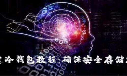 : TP钱包创建冷钱包教程：确保安全存储您的数字资产