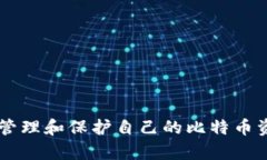   比特币钱包黄了怎么办？详细解决方