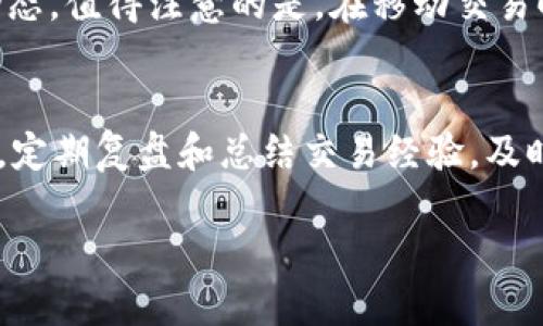   TP交易所怎么交易：全面指南与技巧 / 
 guanjianci TP交易所, 加密货币交易, 交易技巧, 交易策略 /guanjianci 

一、什么是TP交易所？
TP交易所是一种专门用于加密货币交易的平台，用户可以在这里买卖多种类型的数字货币，包括比特币、以太坊、莱特币等。TP交易所功能齐全，提供多样化的交易对以及便捷的交易工具，适合从新手到经验丰富的交易者。与传统金融市场不同，加密货币市场是一个相对年轻且波动性较大的市场，这也使得TP交易所成为投资者寻求盈利机会的重要场所。

二、TP交易所的注册与开户流程
要在TP交易所进行交易，第一步就是完成注册和开户。一般而言，注册过程相对简单，用户只需提供有效的电子邮件地址并设置密码。接下来，用户还需要按照系统提示进行身份验证，通常包括上传身份证件以及填写一些个人信息。

完成注册后，用户可以选择开启双重身份验证（2FA）来提高账户的安全性。这个步骤是非常重要的，因为加密货币交易所经常成为黑客攻击的目标，确保账户安全需花一点时间与精力。

三、TP交易所的充值与提现步骤
注册完成后，用户需要资金来进行交易。TP交易所通常支持多种充值方式，例如银行转账、信用卡支付、以及其他加密货币充值。用户需根据平台的说明完成相应步骤。

在提现方面，用户可以选择将资金提取到自己的银行账户或是其他钱包。不同的交易所可能对提现的限额和手续费有所不同，因此在进行操作前，仔细阅读相关条款与条件是非常重要的。

四、TP交易所的交易界面解析
在TP交易所上进行交易前，了解交易界面的各个部分是非常重要的。交易界面通常包括市场图表、交易订单区、当前交易对的实时行情以及用户的账户余额等信息。

市场图表展示了当前加密货币的价格走势，用户可以根据图表分析市场趋势。此外，交易订单区允许用户创建限价单、市场单等不同类型的订单，用户可以根据自己的需求选择合适的订单类型。

五、TP交易所的交易方式与技巧
TP交易所通常提供两种主要的交易方式：现货交易和合约交易。现货交易是用户直接买入或卖出数字货币，而合约交易则是通过杠杆来放大投资收益。

在使用TP交易所进行交易时，以下几点技巧非常重要：
ul
    listrong技术分析：/strong利用图表和技术指标分析市场趋势，找到合适的入场与退出时机。/li
    listrong风险管理：/strong利用止损和限价单来限制投资风险，确保在市场波动时不会遭受重大损失。/li
    listrong保持冷静：/strong不要因为市场短期波动而做出冲动决策，始终保持理性思考。/li
/ul

六、TP交易所的安全性与注意事项
交易所的安全性至关重要，因此用户应选择知名度高、口碑好的交易平台进行交易。此外，用户还需要确保自己的个人设备与网络环境安全，例如避免在公共WiFi下进行交易，将设备保持更新以防恶意软件入侵。

在使用TP交易所时，用户还需定期检查账户安全设置，确保只有自己能访问账户。同时，妥善保管与交易相关的密码、私钥等敏感信息。

可能相关问题

h41. TP交易所的手续费是如何计算的？/h4
TP交易所的手续费通常分为交易手续费和提现手续费。交易手续费一般是根据用户的交易量计算，交易量越大，手续费可能相对越低。此外，某些交易所会根据用户的VIP等级设定不同的手续费标准。在提现方面，每种数字货币的提现手续费也不尽相同，用户需要认真阅读平台的收费标准。

h42. 如何选择合适的交易策略？/h4
选择适合自己的交易策略需要考虑多个因素，包括个人的交易经验、风险承受能力以及市场情况。新手可以尝试简单的趋势跟随策略，随着经验的积累可以逐步尝试更复杂的策略，如套利、日内交易等。关键在于不断自己的策略并做好交易记录，为未来的决策提供数据支持。

h43. TP交易所是否支持手机交易？/h4
大多数TP交易所都开发了手机应用程序，用户可以在移动设备上实时查询市场行情，进行交易和管理账户。这种方式极大地方便了用户在外出时也能参与市场动态。值得注意的是，在移动交易时，要保持设备安全，避免在公用网络上进行敏感操作。

h44. 如何进行风险控制？/h4
风险控制是成功交易的重要因素，用户需要掌握一些基本的风险控制技巧，例如设置止损单，确定每次交易的最大损失，并将投资资金分配到不同的交易中。此外，定期复盘和总结交易经验，及时调整策略也是降低风险的重要方法。

通过以上内容，您应该对TP交易所的操作流程以及注意事项有了更深入的理解。希望这份全面的指南能为您的交易之旅提供实用的帮助与建议。