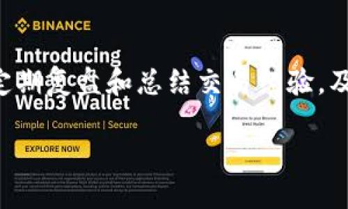   TP交易所怎么交易：全面指南与技巧 / 
 guanjianci TP交易所, 加密货币交易, 交易技巧, 交易策略 /guanjianci 

一、什么是TP交易所？
TP交易所是一种专门用于加密货币交易的平台，用户可以在这里买卖多种类型的数字货币，包括比特币、以太坊、莱特币等。TP交易所功能齐全，提供多样化的交易对以及便捷的交易工具，适合从新手到经验丰富的交易者。与传统金融市场不同，加密货币市场是一个相对年轻且波动性较大的市场，这也使得TP交易所成为投资者寻求盈利机会的重要场所。

二、TP交易所的注册与开户流程
要在TP交易所进行交易，第一步就是完成注册和开户。一般而言，注册过程相对简单，用户只需提供有效的电子邮件地址并设置密码。接下来，用户还需要按照系统提示进行身份验证，通常包括上传身份证件以及填写一些个人信息。

完成注册后，用户可以选择开启双重身份验证（2FA）来提高账户的安全性。这个步骤是非常重要的，因为加密货币交易所经常成为黑客攻击的目标，确保账户安全需花一点时间与精力。

三、TP交易所的充值与提现步骤
注册完成后，用户需要资金来进行交易。TP交易所通常支持多种充值方式，例如银行转账、信用卡支付、以及其他加密货币充值。用户需根据平台的说明完成相应步骤。

在提现方面，用户可以选择将资金提取到自己的银行账户或是其他钱包。不同的交易所可能对提现的限额和手续费有所不同，因此在进行操作前，仔细阅读相关条款与条件是非常重要的。

四、TP交易所的交易界面解析
在TP交易所上进行交易前，了解交易界面的各个部分是非常重要的。交易界面通常包括市场图表、交易订单区、当前交易对的实时行情以及用户的账户余额等信息。

市场图表展示了当前加密货币的价格走势，用户可以根据图表分析市场趋势。此外，交易订单区允许用户创建限价单、市场单等不同类型的订单，用户可以根据自己的需求选择合适的订单类型。

五、TP交易所的交易方式与技巧
TP交易所通常提供两种主要的交易方式：现货交易和合约交易。现货交易是用户直接买入或卖出数字货币，而合约交易则是通过杠杆来放大投资收益。

在使用TP交易所进行交易时，以下几点技巧非常重要：
ul
    listrong技术分析：/strong利用图表和技术指标分析市场趋势，找到合适的入场与退出时机。/li
    listrong风险管理：/strong利用止损和限价单来限制投资风险，确保在市场波动时不会遭受重大损失。/li
    listrong保持冷静：/strong不要因为市场短期波动而做出冲动决策，始终保持理性思考。/li
/ul

六、TP交易所的安全性与注意事项
交易所的安全性至关重要，因此用户应选择知名度高、口碑好的交易平台进行交易。此外，用户还需要确保自己的个人设备与网络环境安全，例如避免在公共WiFi下进行交易，将设备保持更新以防恶意软件入侵。

在使用TP交易所时，用户还需定期检查账户安全设置，确保只有自己能访问账户。同时，妥善保管与交易相关的密码、私钥等敏感信息。

可能相关问题

h41. TP交易所的手续费是如何计算的？/h4
TP交易所的手续费通常分为交易手续费和提现手续费。交易手续费一般是根据用户的交易量计算，交易量越大，手续费可能相对越低。此外，某些交易所会根据用户的VIP等级设定不同的手续费标准。在提现方面，每种数字货币的提现手续费也不尽相同，用户需要认真阅读平台的收费标准。

h42. 如何选择合适的交易策略？/h4
选择适合自己的交易策略需要考虑多个因素，包括个人的交易经验、风险承受能力以及市场情况。新手可以尝试简单的趋势跟随策略，随着经验的积累可以逐步尝试更复杂的策略，如套利、日内交易等。关键在于不断自己的策略并做好交易记录，为未来的决策提供数据支持。

h43. TP交易所是否支持手机交易？/h4
大多数TP交易所都开发了手机应用程序，用户可以在移动设备上实时查询市场行情，进行交易和管理账户。这种方式极大地方便了用户在外出时也能参与市场动态。值得注意的是，在移动交易时，要保持设备安全，避免在公用网络上进行敏感操作。

h44. 如何进行风险控制？/h4
风险控制是成功交易的重要因素，用户需要掌握一些基本的风险控制技巧，例如设置止损单，确定每次交易的最大损失，并将投资资金分配到不同的交易中。此外，定期复盘和总结交易经验，及时调整策略也是降低风险的重要方法。

通过以上内容，您应该对TP交易所的操作流程以及注意事项有了更深入的理解。希望这份全面的指南能为您的交易之旅提供实用的帮助与建议。