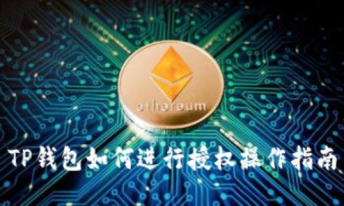 TP钱包如何进行授权操作指南