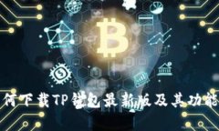 : 如何下载TP钱包最新版及其功能解析