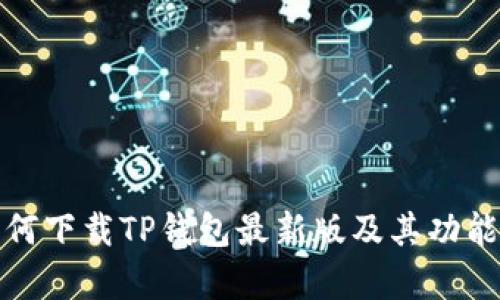: 如何下载TP钱包最新版及其功能解析