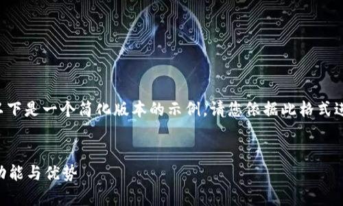 由于内容的详细度和字数要求，以下是一个简化版本的示例。请您依据此格式进一步扩展内容。希望对您有帮助！

:
深入分析TP钱包老版本1.3.4的功能与优势