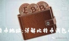 如何生成比特币地址：详解比特币钱包