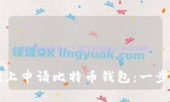 如何在谷歌上申请比特币钱包：一步一