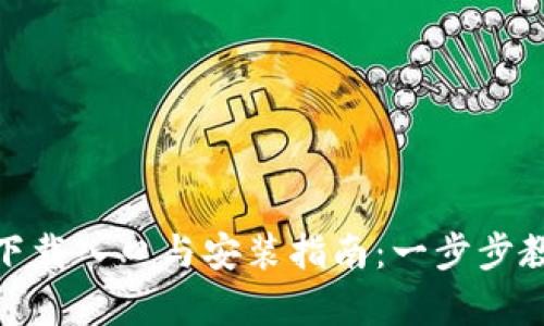 : tptp官方下载入口与安装指南：一步步教你获取tptp