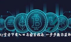 : tptp官方下载入口与安装指南：一步步教你获取