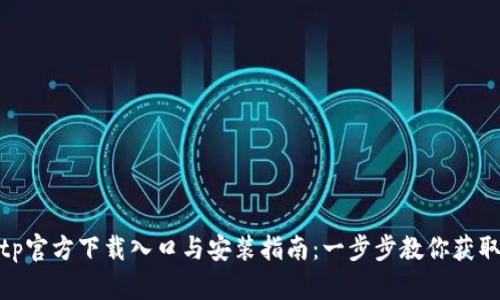 : tptp官方下载入口与安装指南：一步步教你获取tptp