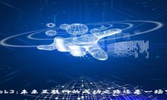 Web3：未来互联网的成功之路还是一场