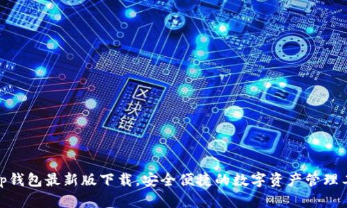 : tp钱包最新版下载，安全便捷的数字资产管理工具