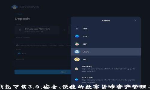 
TP钱包下载3.0：安全、便捷的数字货币资产管理工具