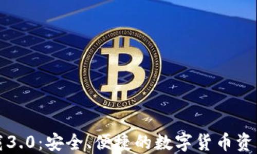 
TP钱包下载3.0：安全、便捷的数字货币资产管理工具