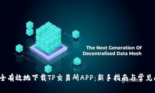  如何安全有效地下载TP交易所APP：新手指南与常见问题解答