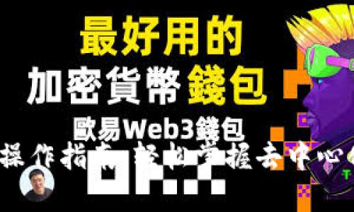 Web3电脑操作指南：轻松掌握去中心化网络世界