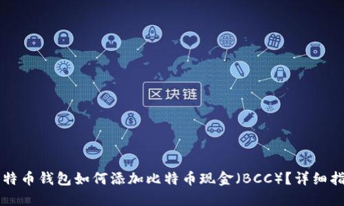 比特币钱包如何添加比特币现金（BCC）？详细指南