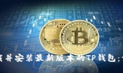 如何下载并安装最新版本的TP钱包：详细指南