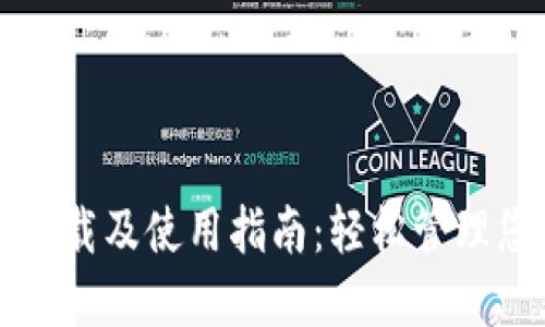 TP钱包官方下载及使用指南：轻松管理您的数字资产