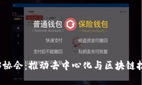 香港Web3协会：推动去中心化与区块链技术的先锋