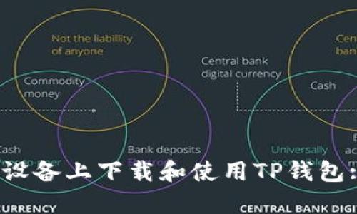 如何在iOS设备上下载和使用TP钱包: 完整指南