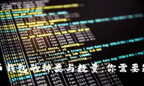 探讨比特币钱包的种类与数量：你需要知道的一切